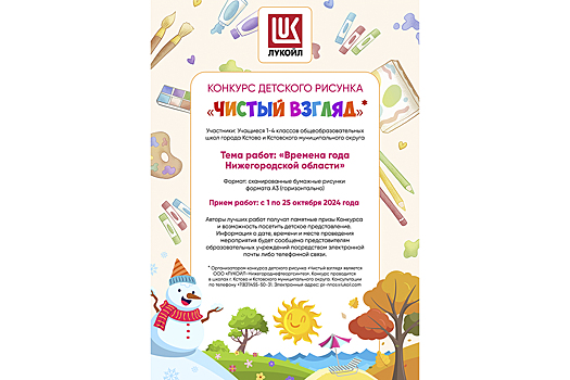ООО «ЛУКОЙЛ-Нижегороднефтеоргсинтез» объявляет старт конкурса «Чистый взгляд»