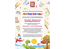 ООО «ЛУКОЙЛ-Нижегороднефтеоргсинтез» объявляет старт конкурса «Чистый взгляд»