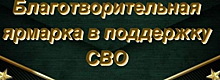 Жителей Южно-Сахалинска приглашают на благотворительную ярмарку в поддержку бойцов СВО