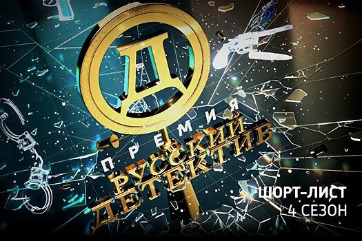 Оргкомитет премии "Русский детектив" объявил шорт-лист и победителя в номинации "Выбор читателя"