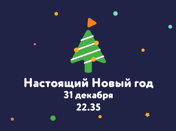 Какой Новый Год Настоящий