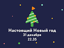 «Настоящий Новый год». Телеканал «МИР» и «Одноклассники» приглашают встретить праздник вместе!