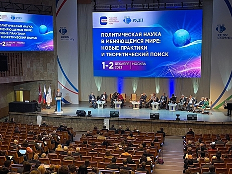 В Москве политологи из 25 стран обсуждают будущее мировой политической системы