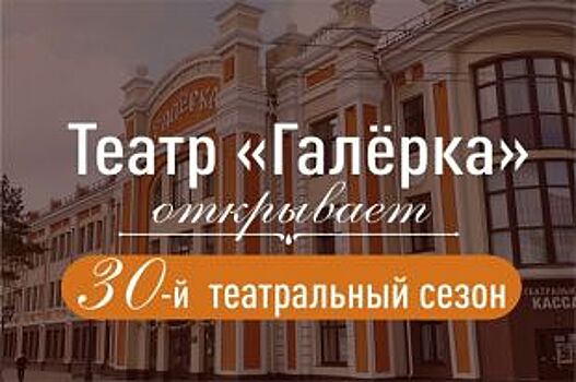 Омский театр «Галёрка» открывает юбилейный сезон