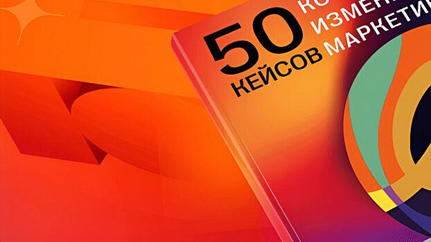 В честь 10-летия Е+ (ex. Effie) выпустили книгу «50 кейсов, которые изменили маркетинг»