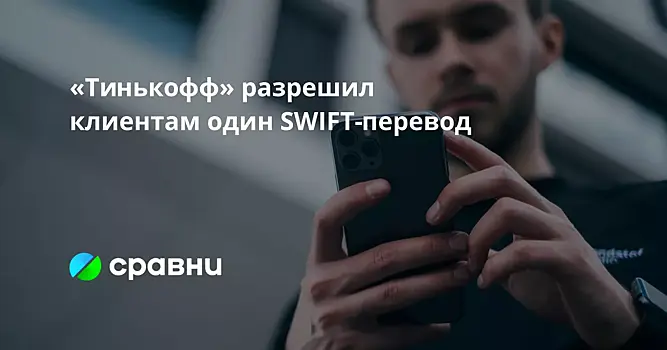 «Тинькофф» разрешил клиентам один SWIFT-перевод