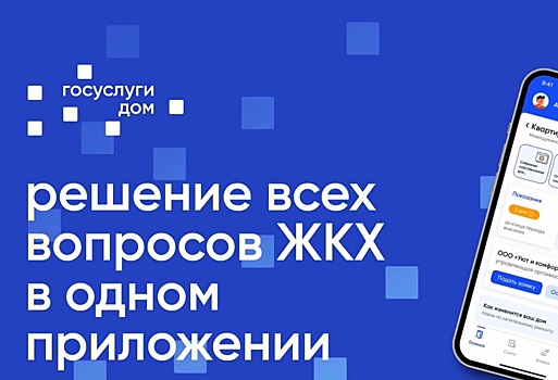 Мобильное приложение &laquo;Госуслуги.Дом&raquo; используют 100 тысяч жителей Дона