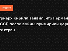 Патриарх Кирилл заявил, что Германию и СССР после войны примирили церкви двух стран — Daily Storm