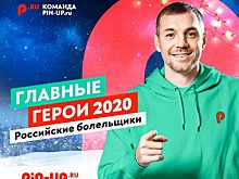 Российских болельщиков признали главными спортивными героями 2020 года