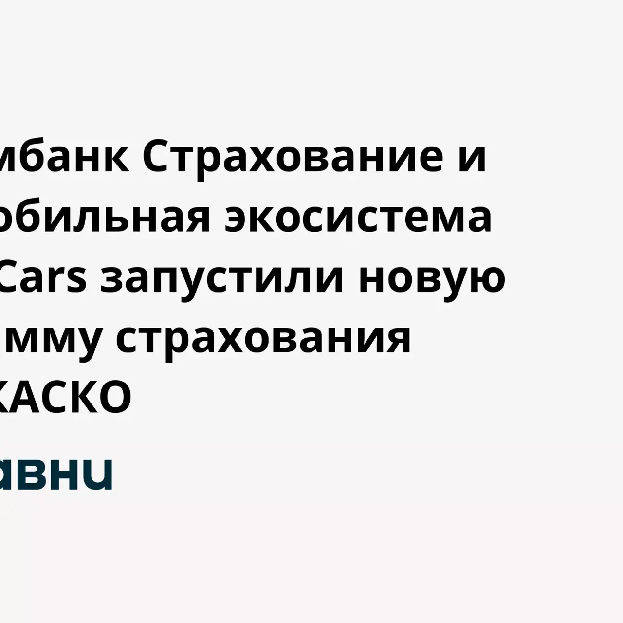 Совкомбанк Страхование и автомобильная экосистема Pango Cars запустили  новую программу страхования СуперКАСКО - Рамблер/авто