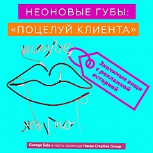 Поцелуй клиента и полусухой бриф: Havas Creative Group Russia продает на аукционе вещи с рекламной историей