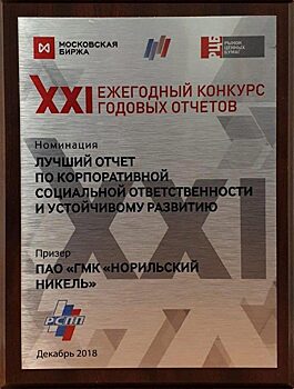 Отчет «Норникеля» об устойчивом развитии получил несколько наград