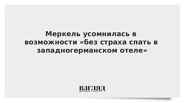 Меркель усомнилась в возможности «без страха спать в западногерманском отеле»