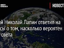 Ученый Николай Лапин ответил на вопросы о том, насколько вероятен конец света