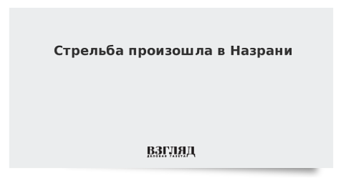 Стрельба произошла в Назрани