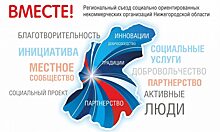 Съезд НКО «Вместе!» пройдёт в Нижнем Новгороде 6 апреля