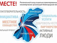 Съезд НКО «Вместе!» пройдёт в Нижнем Новгороде 6 апреля