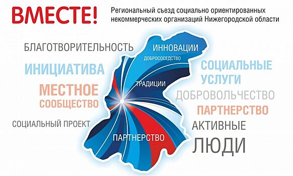 Съезд НКО «Вместе!» пройдёт в Нижнем Новгороде 6 апреля