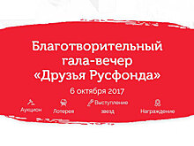 Русфонд приглашает на гала-вечер в помощь больным детям
