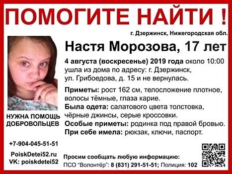 17-летняя Настя Морозова пропала в Дзержинске