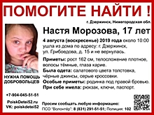 17-летняя Настя Морозова пропала в Дзержинске