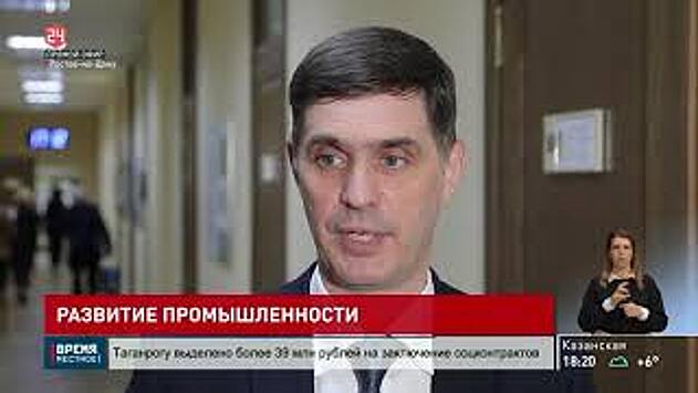 Донское предприятие впервые получило совместный займ федерального и регионального Фонда развития промышленности