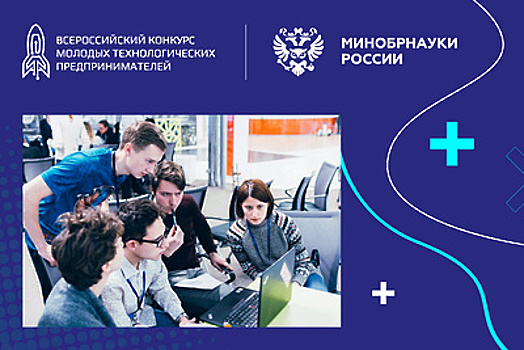 Завершился региональный этап Всероссийского конкурса молодых техпредпринимателей