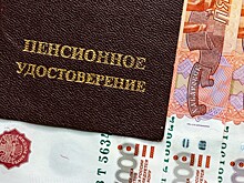 Экономисты объяснили, как получить в России «суперпенсию»