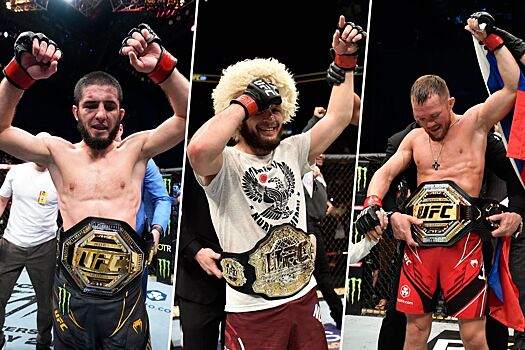 Все чемпионы UFC из России, сколько было чемпионов UFC из России, российские бойцы UFC, Хабиб Нурмагомедов, Ислам Махачев