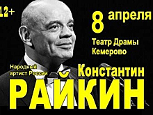 "Над балаганом небо…": поэтический моноспектакль Константина Райкина состоится в Кемерове