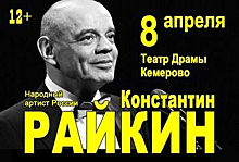 "Над балаганом небо…": поэтический моноспектакль Константина Райкина состоится в Кемерове