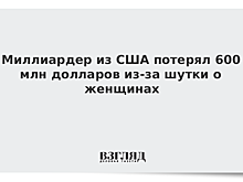 Миллиардер из США потерял 600 млн долларов из-за шутки о женщинах
