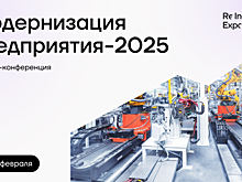 «Модернизация предприятия-2025» – онлайн-конференция про операционную эффективность и цифровизацию производства и логистики