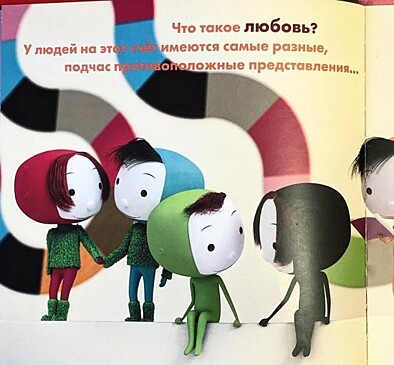 Библиотека №169 предлагает познакомиться с разными представлениями о любви