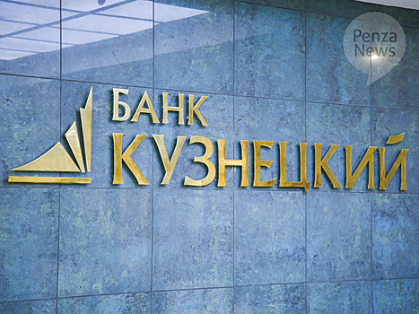 «Кузнецкий» стал победителем Национальной банковской премии в номинации «Лучший региональный банк для малого и среднего бизнеса»