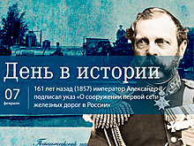 День 7 февраля в истории