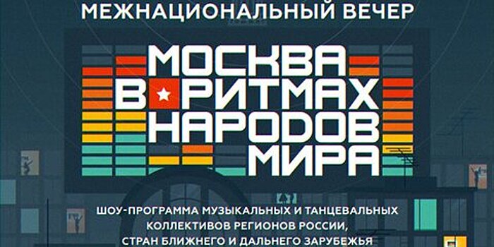 Межнациональный вечер "Москва в ритмах народов мира" пройдет в онлайн-формате