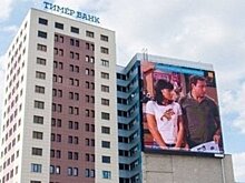 Visa и MasterCard отказались сотрудничать с «Тимер-банком» из-за санкций