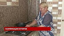 Природный газ появился сразу в двух хуторах Пролетарского района области