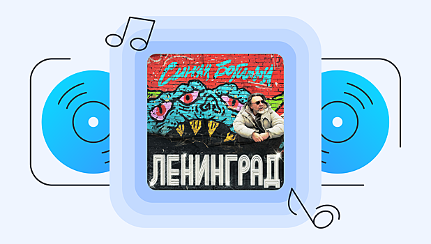 Стоит ли слушать новый альбом группы «Ленинград» «Синяя богиня»