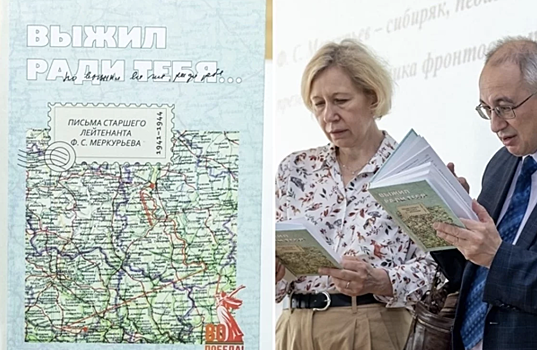 Сборник фронтовых писем создали в Новосибирской области