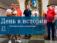 День 21 февраля в истории