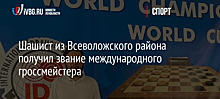 Шашист из Всеволожского района получил звание международного гроссмейстера