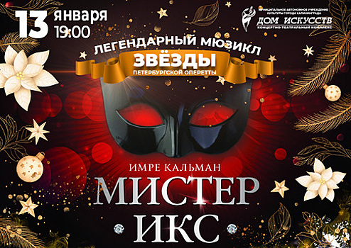 В Доме искусств звёзды петербургской оперетты покажут мюзикл о таинственном артисте