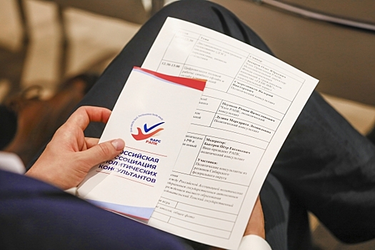 Как российские политконсультанты видят политические реалии страны: в Москве прошел Конгресс РАПК