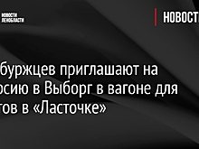 Петербуржцев приглашают на экскурсию в Выборг в вагоне для туристов в «Ласточке»