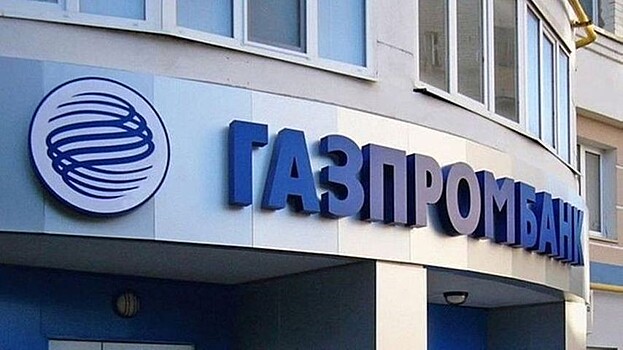 Чистая прибыль Газпромбанка за 9 месяцев выросла на 52%