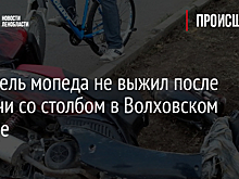 Водитель мопеда не выжил после встречи со столбом в Волховском районе