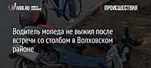 Водитель мопеда не выжил после встречи со столбом в Волховском районе