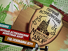 «Первый астраханский монетный двор»: Сувениры своими руками